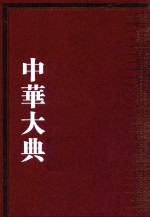 中华大典  数学典  会通中西算法分典  3
