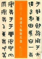 近三百年稀见名家法书集粹  清道人临散氏盘