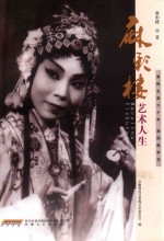 麻彩楼艺术人生