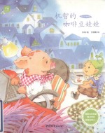 机智的咖啡豆娃娃