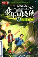 《儿童文学》淘·乐·酷书系  少年冒险侠  吃人迷林