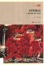 回望秋山  现代卷