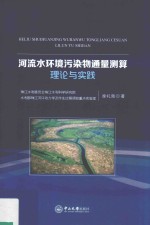 河流水环境污染物通量测算理论与实践