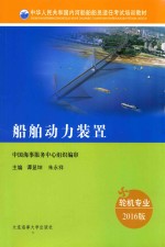 中华人民共和国内河船舶船员适任考试培训教材  船舶动力装置  2016版