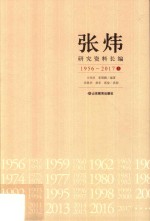 张炜研究资料长编  1956-2017  上