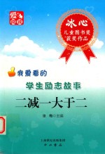 冰心儿童图书奖获奖作品  我爱看的学生励志故事  二减一大于二