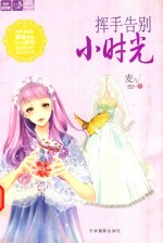 轻文库恋之水晶系列  11  挥手告别小时光 电子书封面