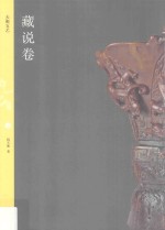 天衡五艺  藏说卷 电子书封面