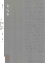 天衡五艺  文论卷