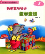数学家爷爷讲数学童话  3
