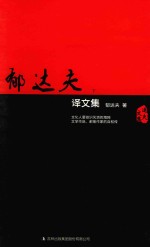 昨日芳菲  郁达夫译文集  下