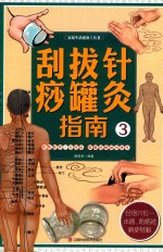 刮痧拔罐针灸指南  3