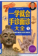 家庭生活必备工具书  一学就会手诊面诊大全  1