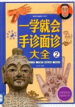 家庭生活必备工具书  一学就会手诊面诊大全  2