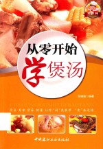 从零开始学煲汤