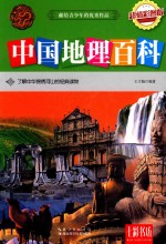 中国地理百科  超值彩图版