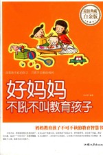 好妈妈不吼不叫教育孩子  超值典藏白金版