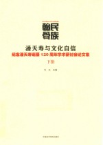 民族翰骨  潘天寿与文化自信  “纪念潘天寿诞辰120周年学术研讨会”论文集  下
