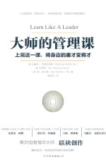 大师的管理课  上完这一课  将身边的庸才变将才