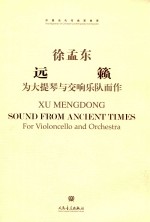 远籁  为大提琴与交响乐队而作