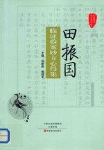 田振国临证验案妙方心得集