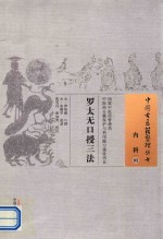 罗太无口授三法  03  内科