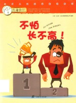 生命价值  第2辑  8  不怕长不高