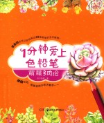 一分钟爱上色铅笔系列  萌萌多肉绘