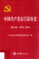 中国共产党石门县历史  第3卷  1978-2012