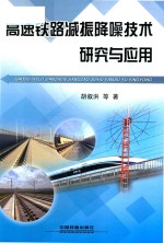 高速铁路减振降噪技术研究与应用