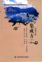 乡药集成方  校勘注释  下