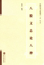 中国科举文化通志  八股文总论八种