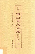 民国佛山忠义乡志  校注本  下