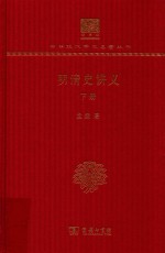 明清史讲义  下