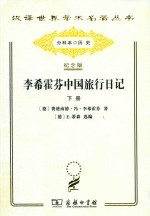 李希霍芬中国旅行日记  下