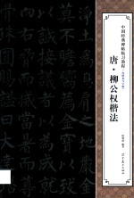 中国经典碑帖临习教程  唐柳公权楷法