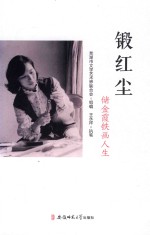 锻红尘  储金霞铁画人生