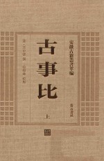 安徽古籍丛书萃编  古事比  上