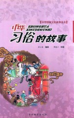 中华习俗的故事