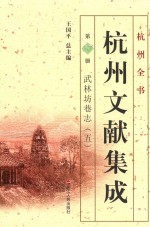 杭州文献集成  第27册  武林坊巷志  5