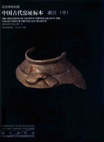 故宫博物院藏中国古代窑址标本  浙江  中