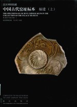 故宫博物院藏中国古代窑址标本  福建  上