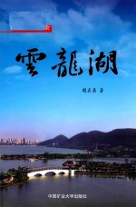 徐州美景  云龙湖