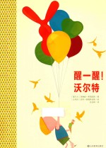 醒一醒  沃尔特