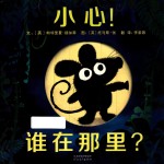 小心!谁在那里?