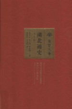 湖北通史  宋元卷