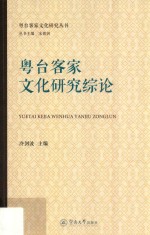 粤台客家文化研究综论