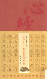 以心印心  历代百位名家书《心经》