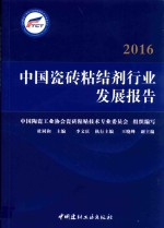 2016中国瓷砖粘结剂行业发展报告