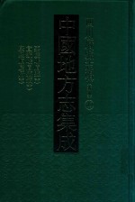 中国地方志集成  四川府县志辑  新编  49  嘉庆峨眉县志  宜统峨眉县志  康熙顺庆县府志